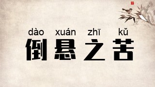 倒悬之苦