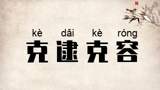 克逮克容