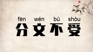 分文不受