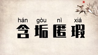 含垢匿瑕