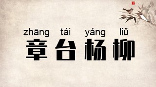 章台杨柳