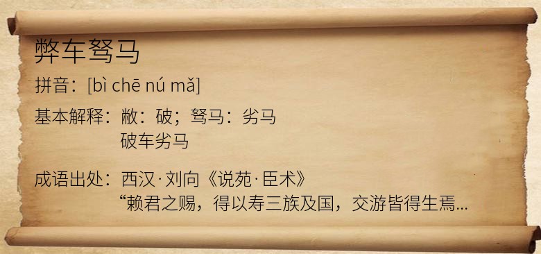弊车驽马