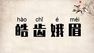 皓齿娥眉