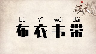 布衣韦带