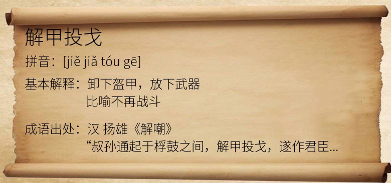解甲投戈