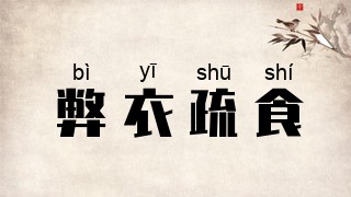 弊衣疏食