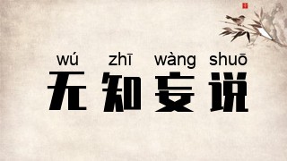 无知妄说