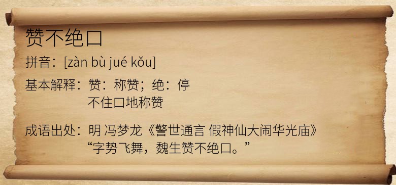 赞不绝口