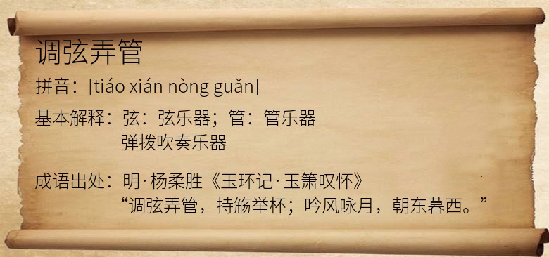 调弦弄管