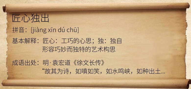 匠心独出