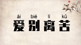 爱别离苦