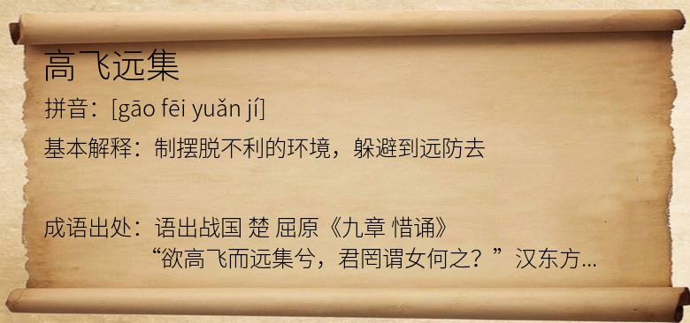 高飞远集