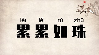累累如珠