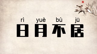 日月不居