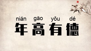 年高有德
