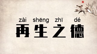 再生之德