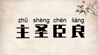 主圣臣良