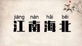 江南海北