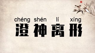 澄神离形