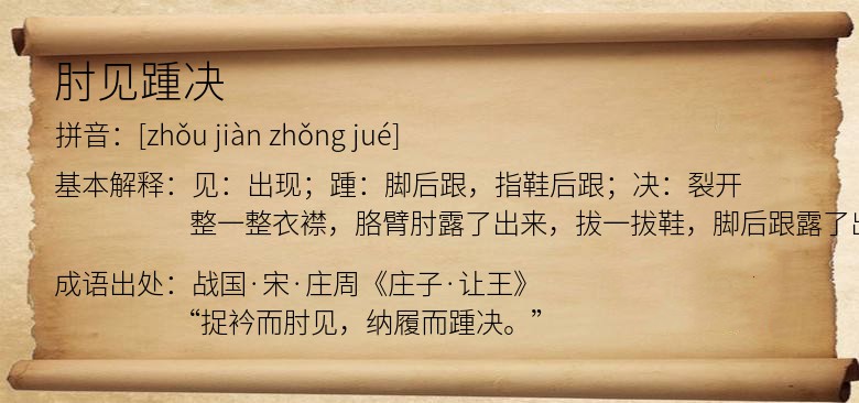 肘见踵决