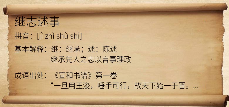 继志述事