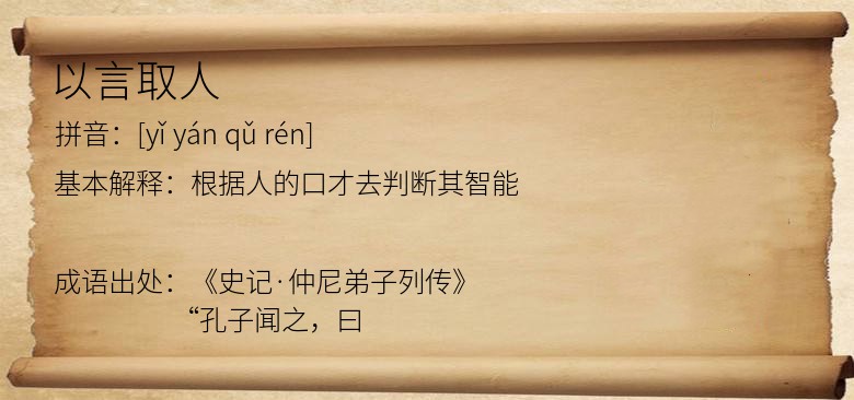以言取人