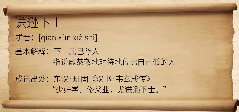 谦逊下士