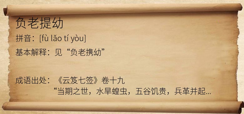 负老提幼