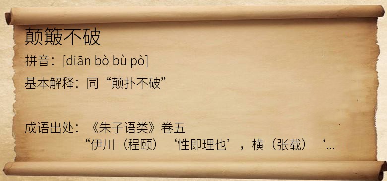 颠簸不破