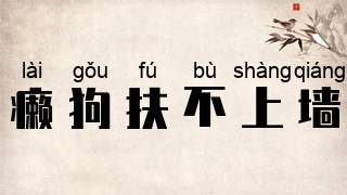 癞狗扶不上墙