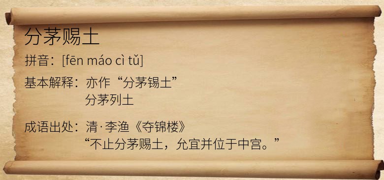 分茅赐土