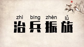 治兵振旅