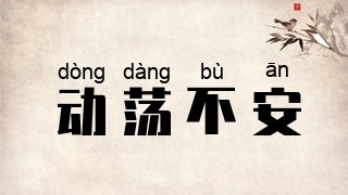 动荡不安