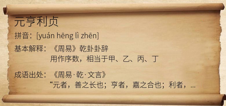 元亨利贞