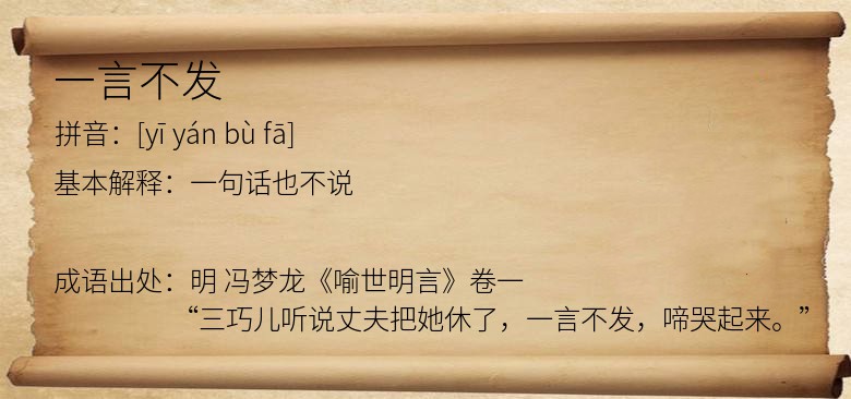 一言不发