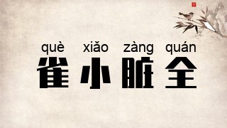 雀小脏全
