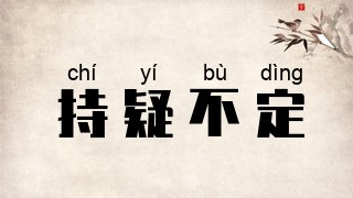 持疑不定