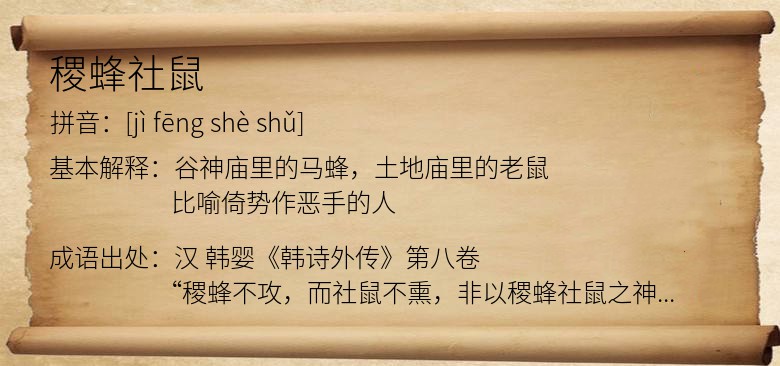 稷蜂社鼠