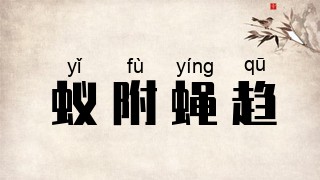 蚁附蝇趋
