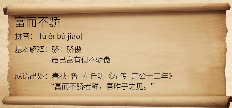 富而不骄