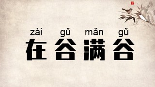 在谷满谷