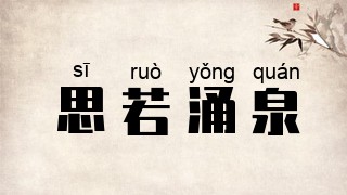 思若涌泉