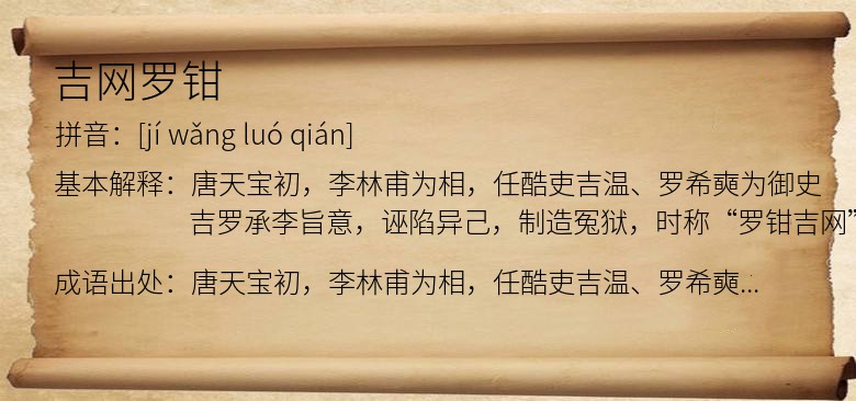 吉网罗钳