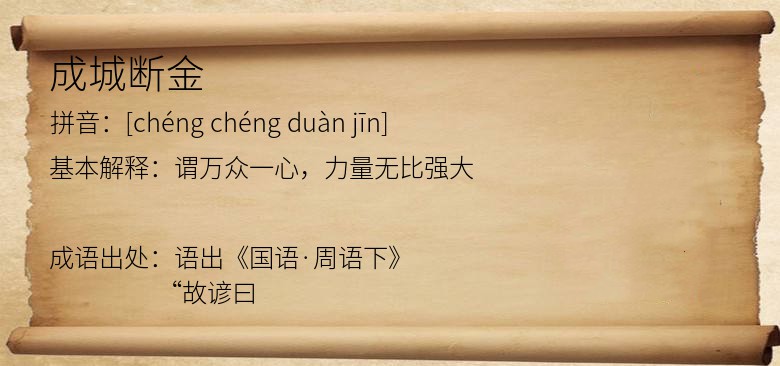 成城断金