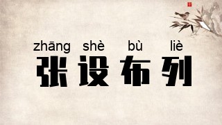 张设布列
