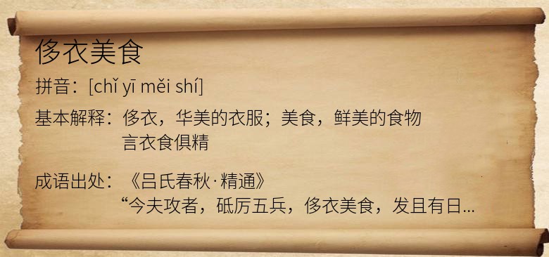 侈衣美食