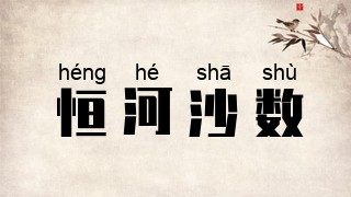 恒河沙数