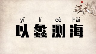 以蠡测海