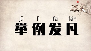 举例发凡