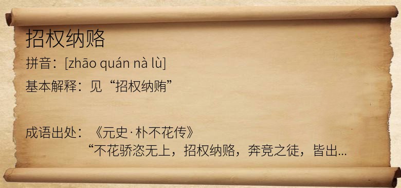 招权纳赂